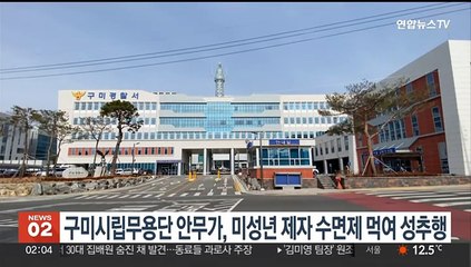 구미시립무용단 40대 안무가, 미성년 제자에 수면제 먹여 성추행