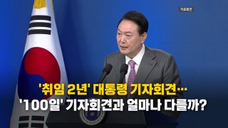 [영상] 윤석열 대통령 취임 2주년 기자회견...'100일 회견'과 다른 점은? / YTN