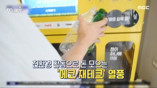 [HOT] 'Echo Investment Tech' craze where garbage becomes money!,생방송 오늘 아침 240509