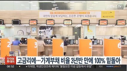 고금리에…가계부채 비율 3년 반 만에 100% 밑돌아