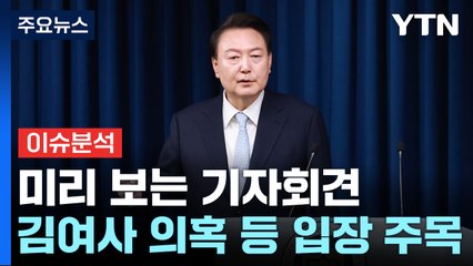 [뉴스UP] 미리 보는 윤 대통령 2주년 기자회견, 어떤 내용 담길까? / YTN