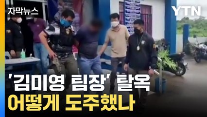 탈옥한 '김미영 팀장'…보이스피싱 총책, 필리핀서 도주 🚨