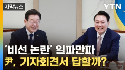 [자막뉴스] '비선 논란'에 입 뗀 이재명...尹, 오늘 기자회견서 답할까? / YTN