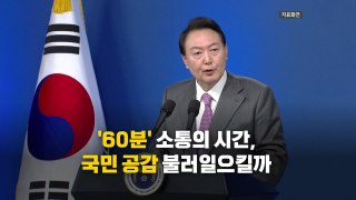 [영상] 윤석열 대통령 취임 2주년 기자회견...'100일 회견'과 다른 점은? / YTN