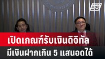 เปิดเกณฑ์รับเงินดิจิทัล มีเงินฝากเกิน 5 แสนอดได้| โชว์ข่าวเช้านี้ |  9 พ.ค. 67