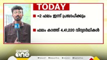 +2 ഫലപ്രഖ്യാപനം ഇന്ന്; ഫലം കാത്ത് 4,41,220 വി​ദ്യാർഥികൾ