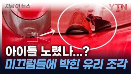 "이건 살인미수"...공원 미끄럼틀에 박힌 '유리 조각' [지금이뉴스] / YTN