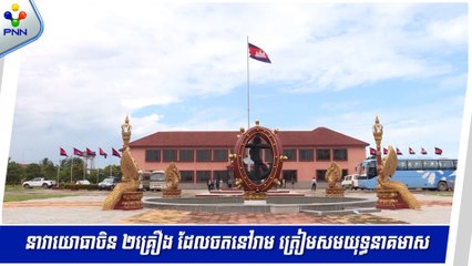 [08-05-24] អ្នកនាំពាក្យក្រសួងការពារជាតិកម្ពុជា អះអាងថា នាវាយោធាចិន ២គ្រឿង ដែលចតនៅមូលដ្ឋានសមុទ្ររាម គឺដើម្បីត្រៀមសមយុទ្ធនាគមាស