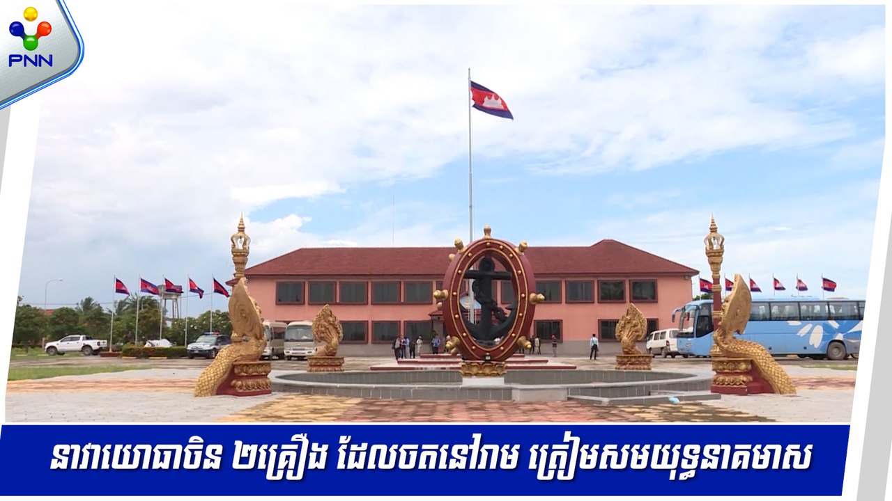 [08-05-24] អ្នកនាំពាក្យក្រសួងការពារជាតិកម្ពុជា អះអាងថា នាវាយោធាចិន ២គ្រឿង ដែលចតនៅមូលដ្ឋានសមុទ្ររាម គឺដើម្បីត្រៀមសមយុទ្ធនាគមាស