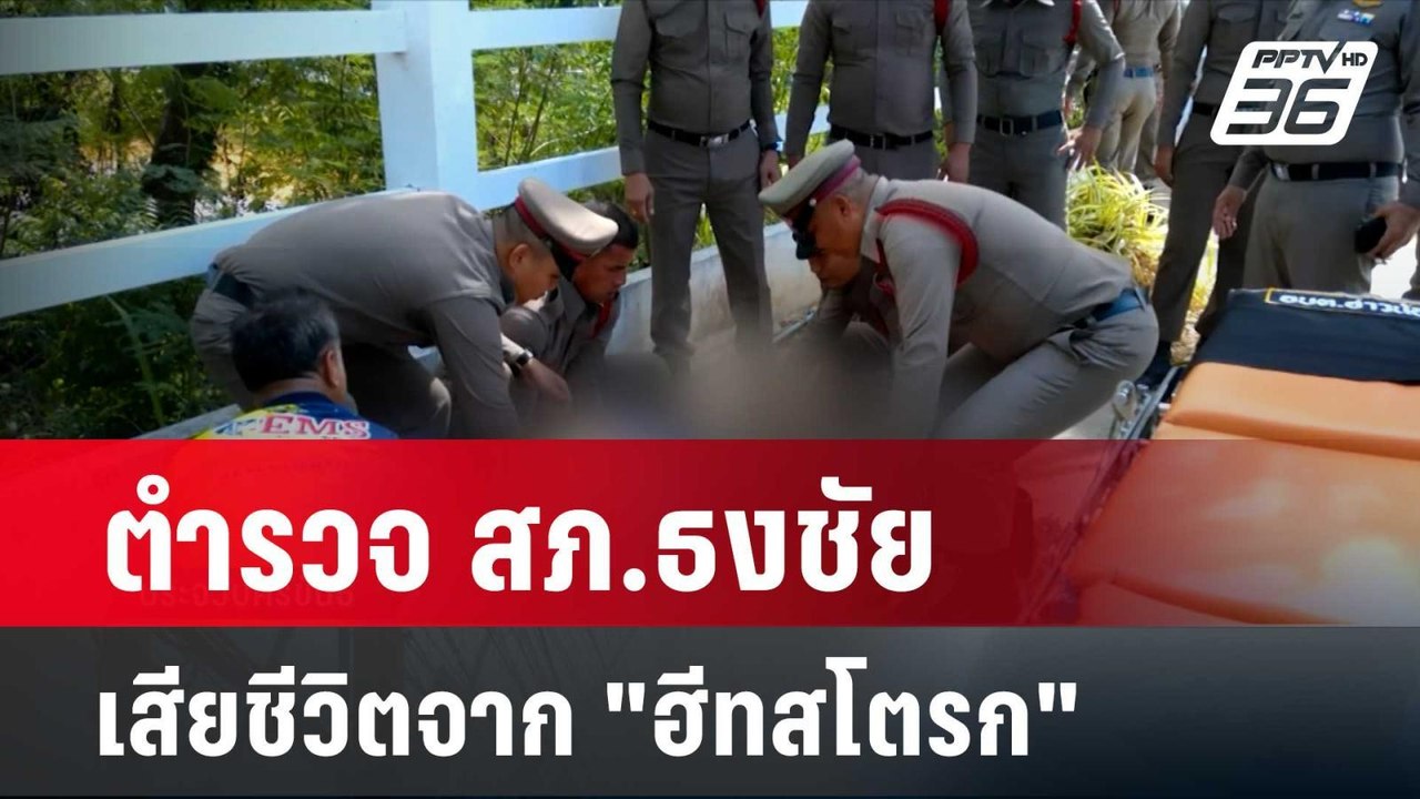 ตำรวจ สภ.ธงชัย เสียชีวิตจาก "ฮีทสโตรก"| โชว์ข่า...