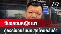 “ตุ้มเม้ง เถิดเทิง” ขับรถชนหญิงเมา คู่กรณียอมรับผิด สุดท้ายกลับคำ| โชว์ข่าวเช้านี้ |  9 พ.ค. 67