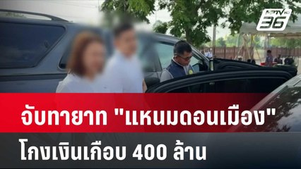 จับทายาท "แหนมดอนเมือง" โกงเงินเกือบ 400 ล้าน| โชว์ข่าวเช้านี้ |  9 พ.ค. 67