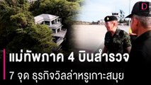 แม่ทัพภาค 4 บินสำรวจ 7 จุด ธุรกิจวิลล่าหรูเกาะสมุย พบ 6 จุด ผิดกฎหมาย | HOTSHOT เดลินิวส์ 09/05/67