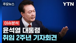 尹, 취임 2주년 기자회견 