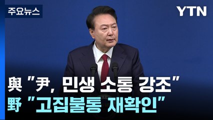 與, 尹 2주년 회견에 "민생 소통 강조"...野 "고집불통 재확인" / YTN