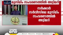 സംസ്ഥാനത്ത് സർക്കാർ സർവീസിലെ മുസ്‍ലിം  സംവരണത്തില്‍ വീണ്ടും വെട്ട്