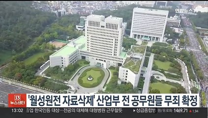 '월성원전 자료삭제' 산업부 전 공무원들 무죄 확정