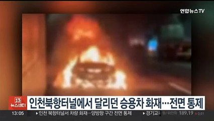 인천북항터널에서 달리던 승용차 화재…전면 통제