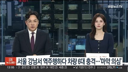 서울 강남서 역주행하다 차량 6대 충격…'마약 의심'