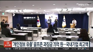 '개인정보 유출' 골프존 과징금 75억원…국내기업 최고액