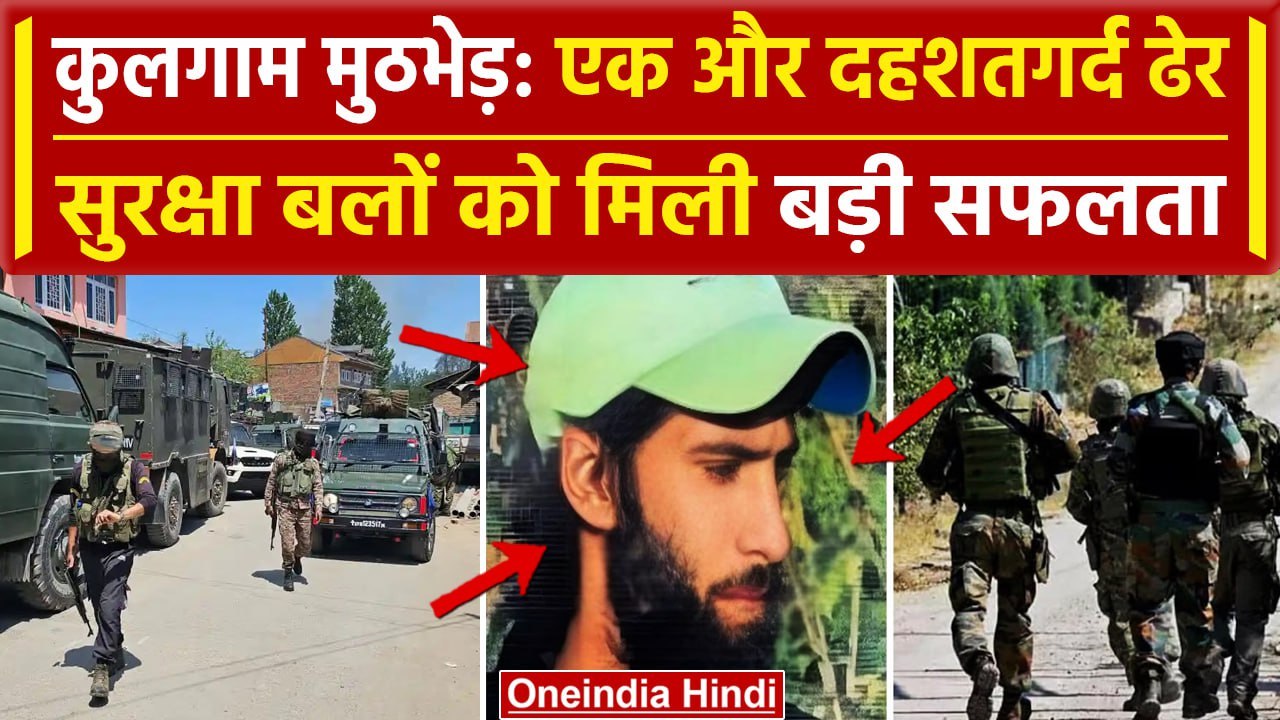 Kulgam Encounter: मारा गया एक और दहशतगर्द | jammu Kashmir News | Poonch Attack | वनइंडिया हिंदी