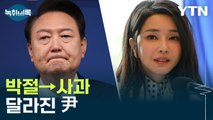 박절→사과...'김건희 여사 의혹' 입장 달라진 尹 [Y녹취록] / YTN