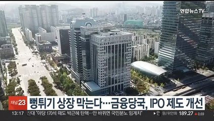 뻥튀기 상장 막는다…금융당국, IPO 제도 개선
