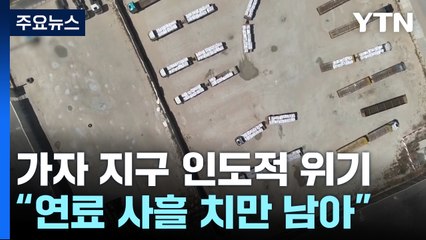 "가자 병원 연료 사흘 치만 남아"...美 "라파 공격시 무기 중단" / YTN