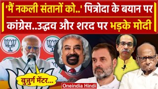 Sam Pitroda Statement Controversy: PM Modi ने Congress और Uddhav Thackeray को घेरा | वनइंडिया हिंदी
