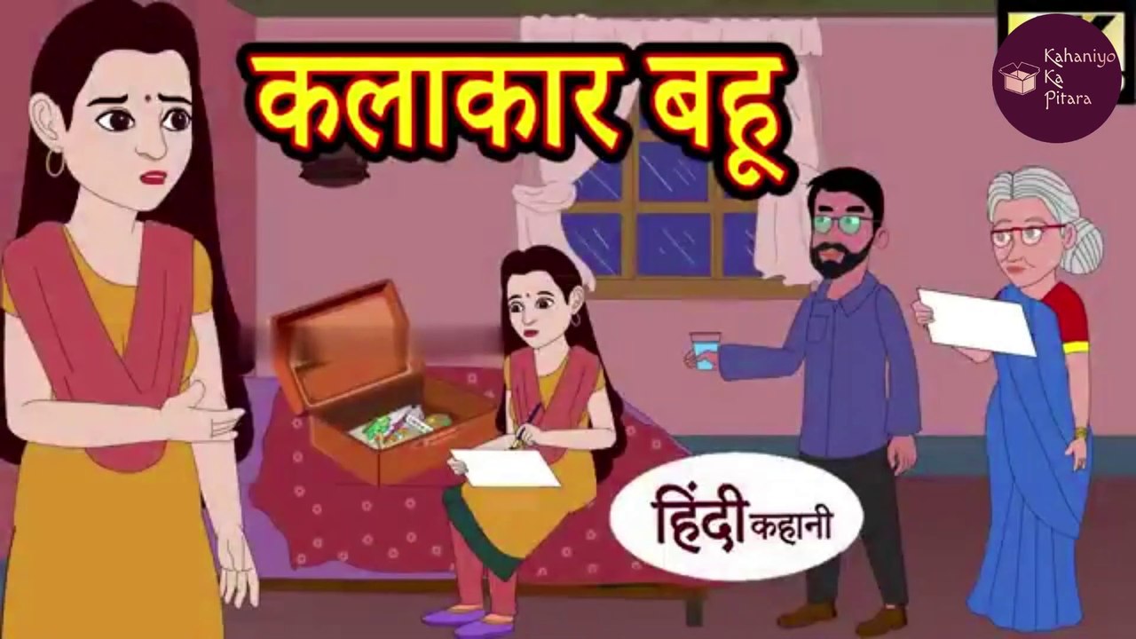 कलाकार बहु | Kalakaar Bahu | Kamau Bahu Hindi Kahani | Moral Stories | Stories in Hindi | Hindi Kahaniya