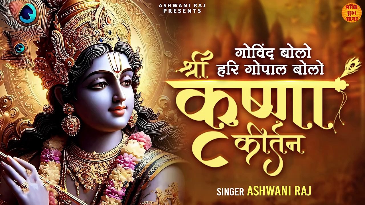 गोविन्द बोलो हरी गोपाल बोलो _ Shri Krishna Bhajan _ कृष्ण भजन _ Govind Bolo Hari Gopal Bolo Song