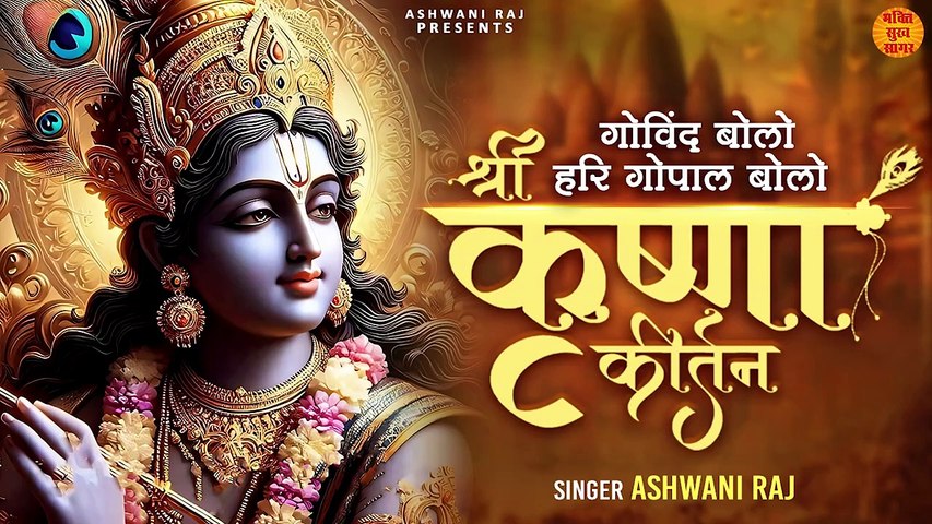 गोविन्द बोलो हरी गोपाल बोलो _ Shri Krishna Bhajan _ कृष्ण भजन _ Govind Bolo Hari Gopal Bolo Song