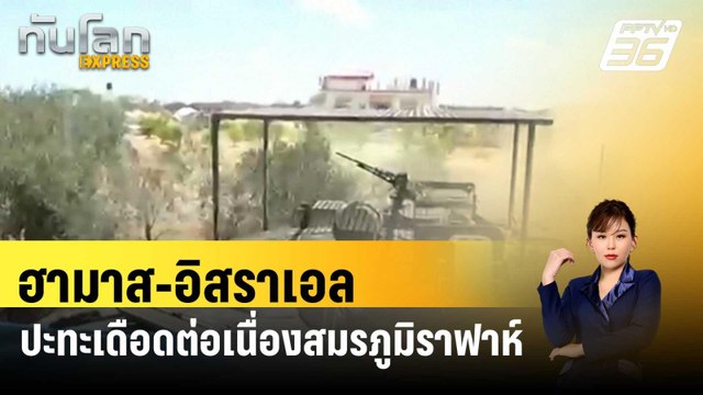 ฮามาส-อิสราเอล ปะทะเดือดต่อเนื่องสมรภูมิราฟาห์ | ทันโลก EXPRESS | 9 พ.ค. 67