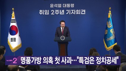 [YTN 실시간뉴스] 명품가방 의혹 첫 사과..."특검은 정치공세"  / YTN