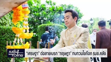 "พีระพันธุ์" ไม่รู้ "กฤษฎา" ไขก๊อกรมช.คลัง ยันไร้คลื่นใต้น้ำไม่สะเทือนรทสช. | เนชั่นทั่วไทย | 08-พ.ค.-67 | PART1