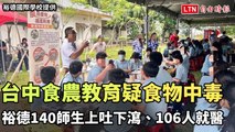 新北裕德國際學校台中食農教育疑食物中毒 140師生上吐下瀉、106人就醫（裕德國際學校提供）