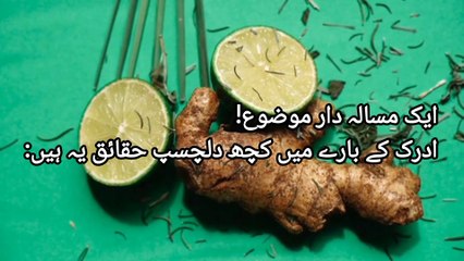 10 Amazing Interesting Facts about Ginger || ادرک سے متعلق دلچسپ حقائق