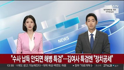 윤 대통령 "수사 납득 안되면 해병 특검"…김여사 특검엔 "정치공세"