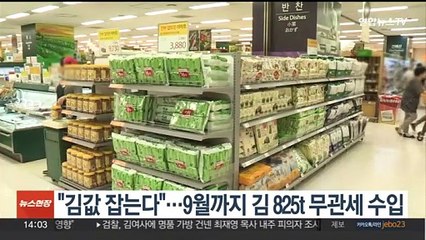 "김값 잡는다"…9월까지 김 825t 무관세 수입