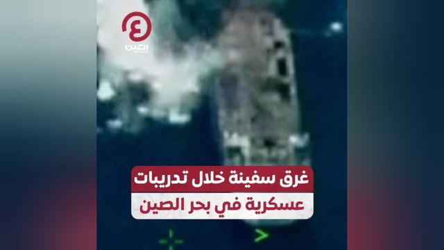 غرق سفينة خلال تدريبات عسكرية في بحر الصين