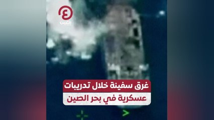 غرق سفينة خلال تدريبات عسكرية في بحر الصين