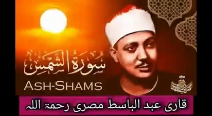 Qari Abdul basit Abdussmad sorh Ash, shams