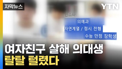 [자막뉴스] 4년 만에 재등장...여자친구 살해 의대생도 '박제' / YTN