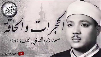 Qari Abdul Basit surah hujurat w haqqah very imotional qirat