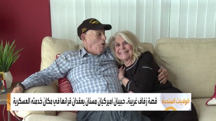 قصة زفاف غريبة.. حبيبان أميركيان مسنان يعقدان قرانها في مكان خدمته العسكرية