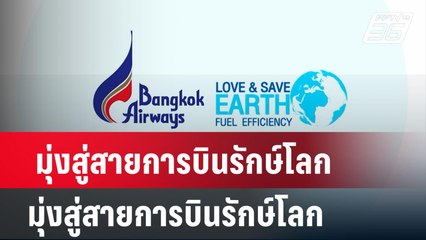 บางกอกแอร์เวย์ส มุ่งสู่สายการบินรักษ์โลก | เที่ยงทันข่าว | 9 พ.ค. 67