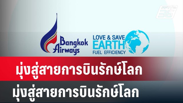 บางกอกแอร์เวย์ส มุ่งสู่สายการบินรักษ์โลก | เที่ยงทันข่าว | 9 พ.ค. 67