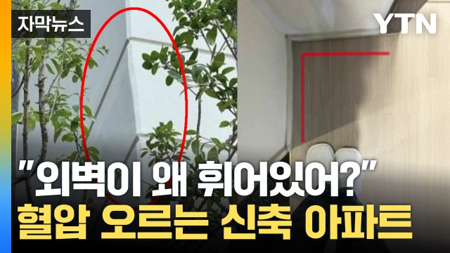 [자막뉴스] 역대급 하자 아파트...포토샵 한 것처럼 외벽이 휘었다 / YTN