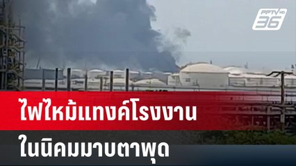 ไฟไหม้แทงค์โรงงานในนิคมมาบตาพุด | เที่ยงทันข่าว | 9 พ.ค. 67