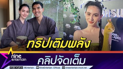 ใหม่ รับตื่นเวที ร่วมรายการเดบิวต์นักร้องที่จีน ควง “เต๋อ” เที่ยวญี่ปุ่น 2 ครอบครัว  (คลิปจัดเต็ม)